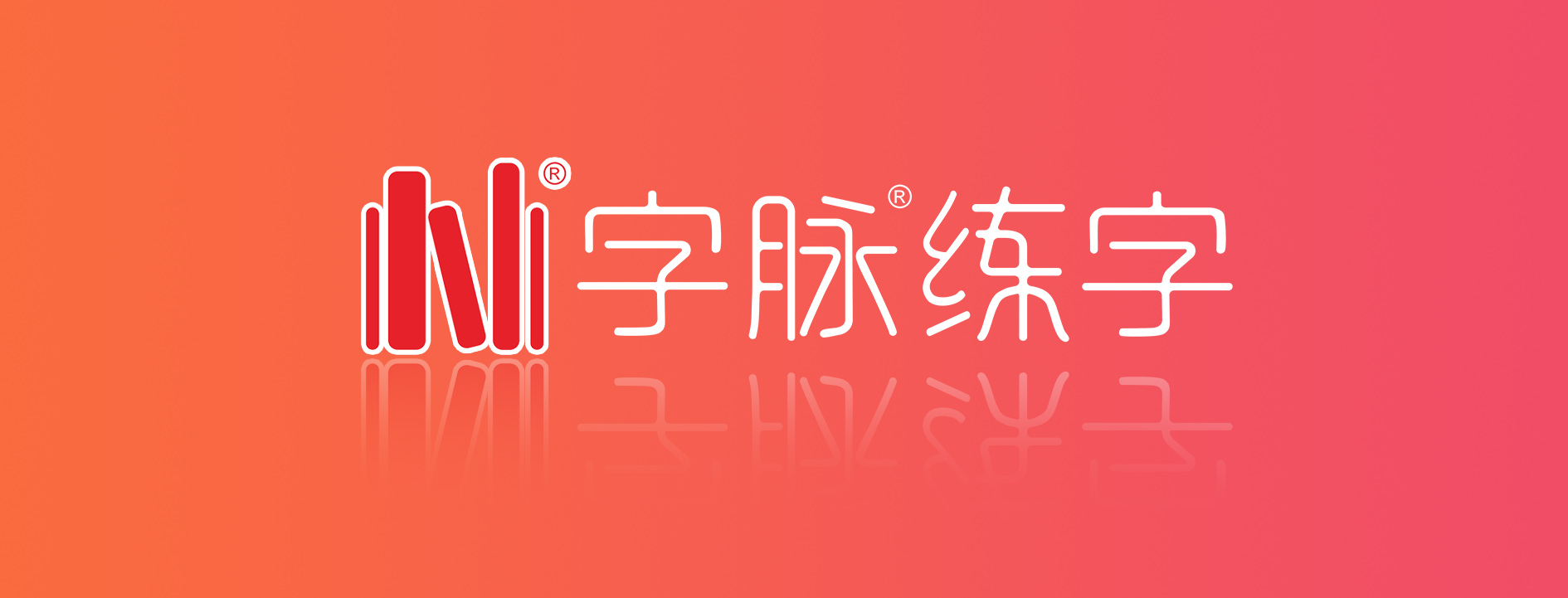 字脉练字系统展示1