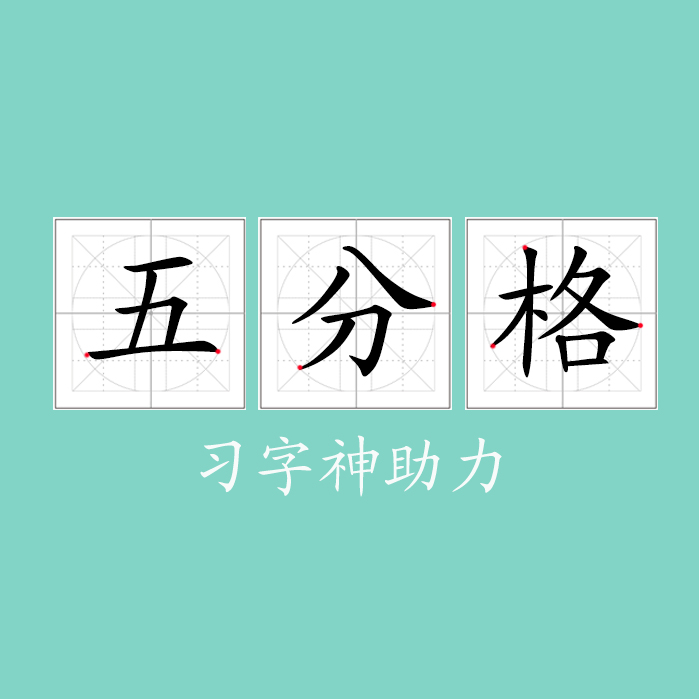 五分格习字技法