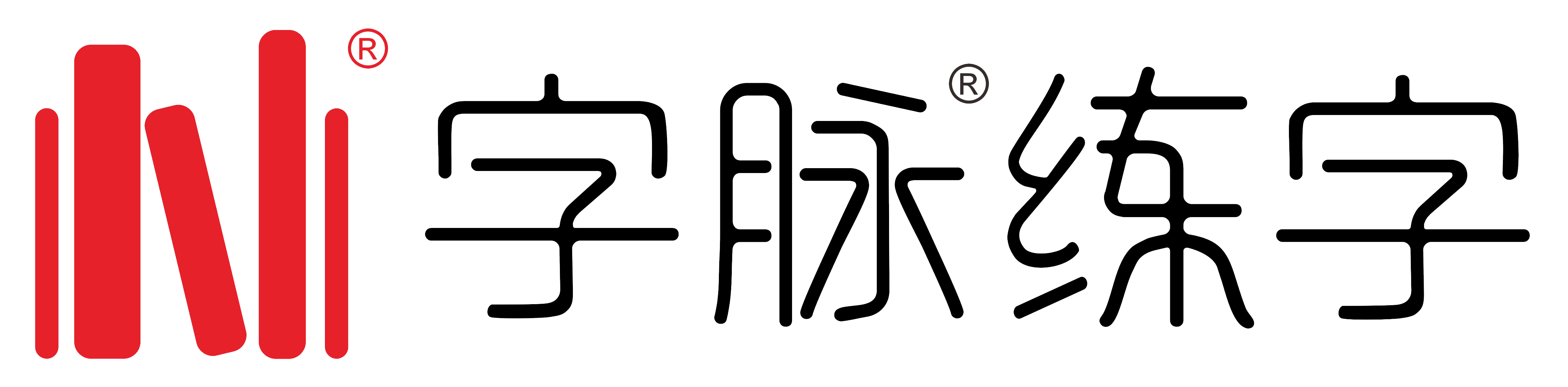字脉练字