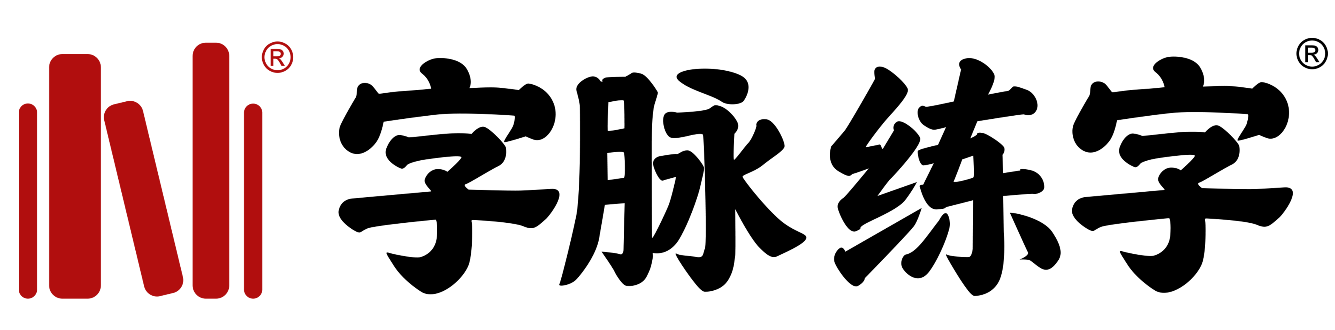 字脉练字